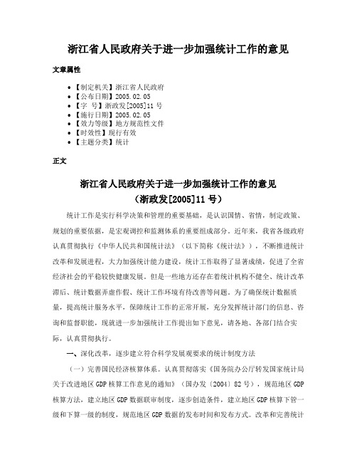 浙江省人民政府关于进一步加强统计工作的意见