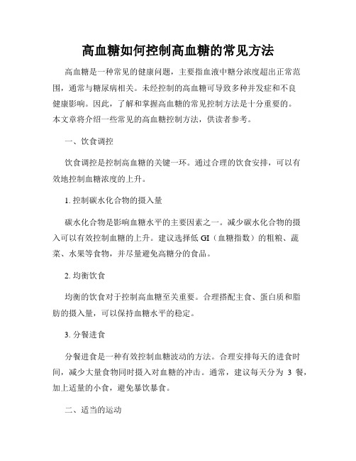 高血糖如何控制高血糖的常见方法