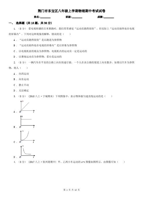 荆门市东宝区八年级上学期物理期中考试试卷