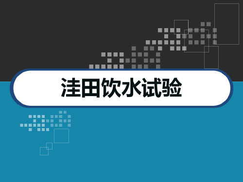 洼田饮水试验 PPT