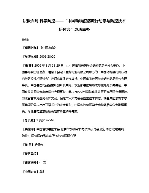 积极面对 科学防控——“中国动物疫病流行动态与防控技术研讨会”成功举办