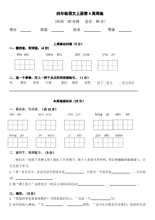 四年级语文上册第4周周练