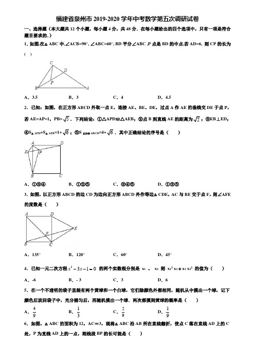 福建省泉州市2019-2020学年中考数学第五次调研试卷含解析