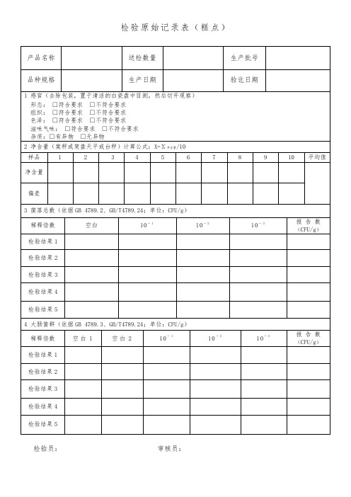 5.5产品检验记录糕点7099