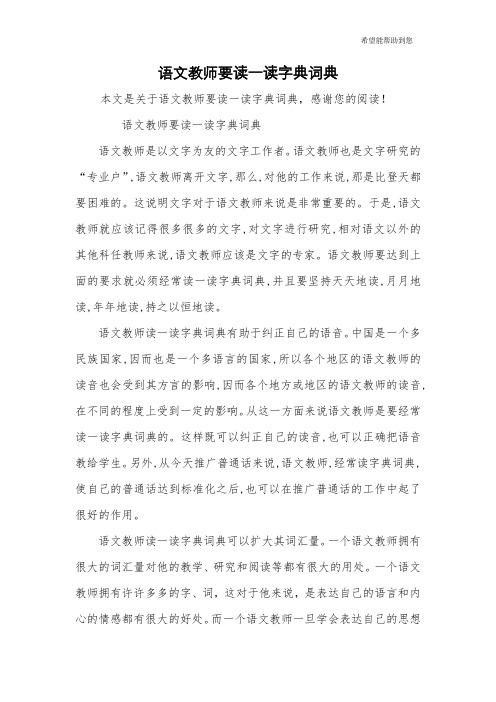 语文教师要读一读字典词典