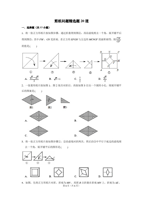 苏科八上精选专题《轴对称图形》：剪纸问题精选题20道