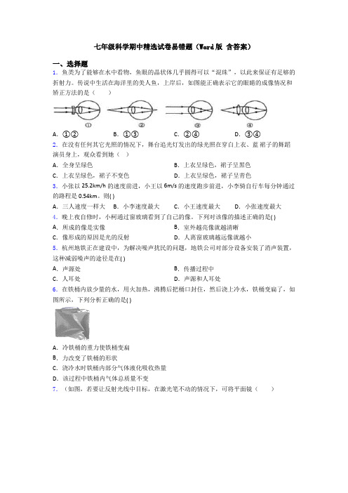 七年级科学期中精选试卷易错题(Word版 含答案)