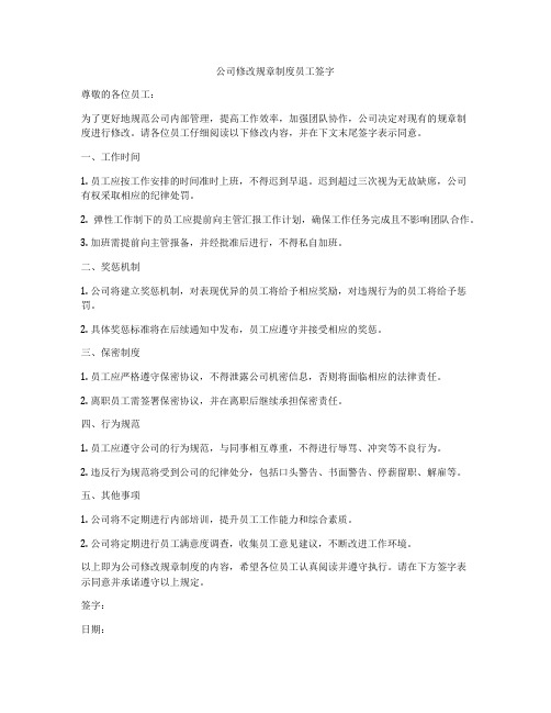 公司修改规章制度员工签字