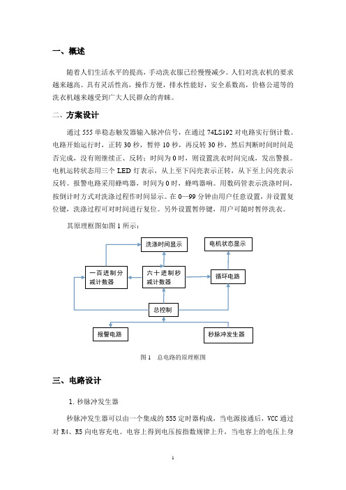 模电课设洗衣机的定时控制