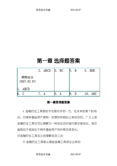 金融衍生工具课后题之欧阳家百创编