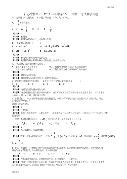 江苏扬州中考数学试题解析版.doc