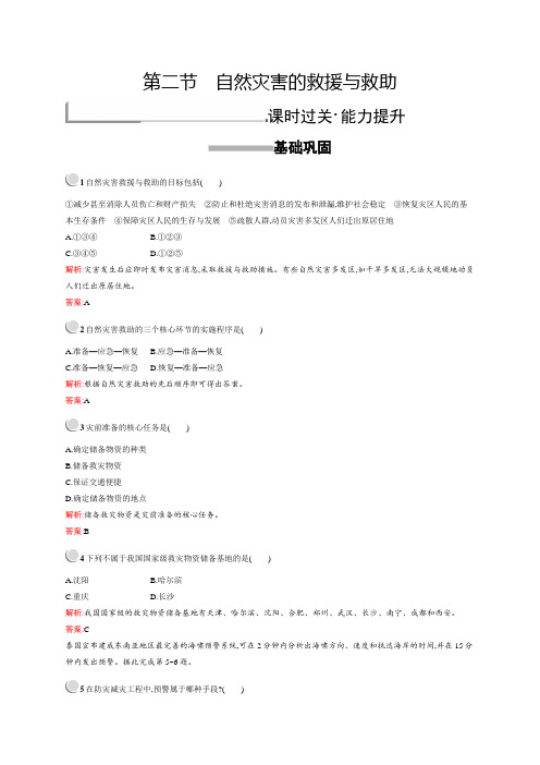 2018-2019学年 人教版选修五：第三章 防灾与减灾3.2 作业 Word版含答案