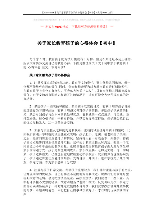 【2018-2019】关于家长教育孩子的心得体会【初中】-实用word文档 (4页)