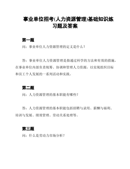 事业单位招考(人力资源管理)基础知识练习题及答案