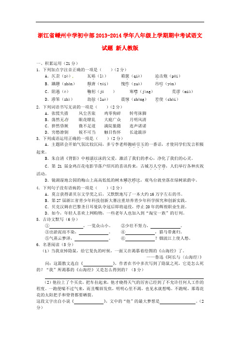 2013-2014学年八年级语文上学期期中试题(新人教版 第104套)