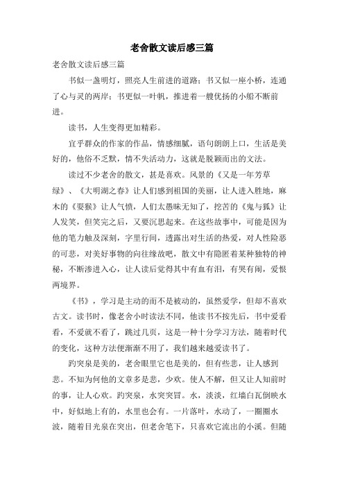 老舍散文读后感三篇