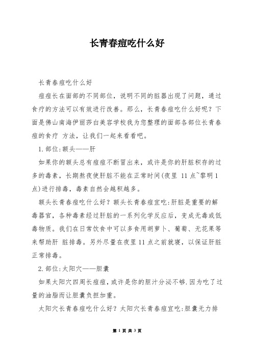 长青春痘吃什么好