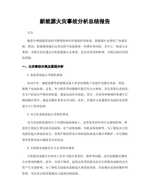 新能源火灾事故分析总结报告