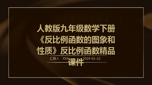 人教版九年级数学下册《反比例函数的图象和性质》反比例函数精品课件