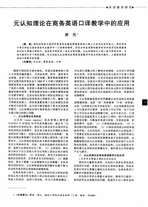 元认知理论在商务英语口译教学中的应用