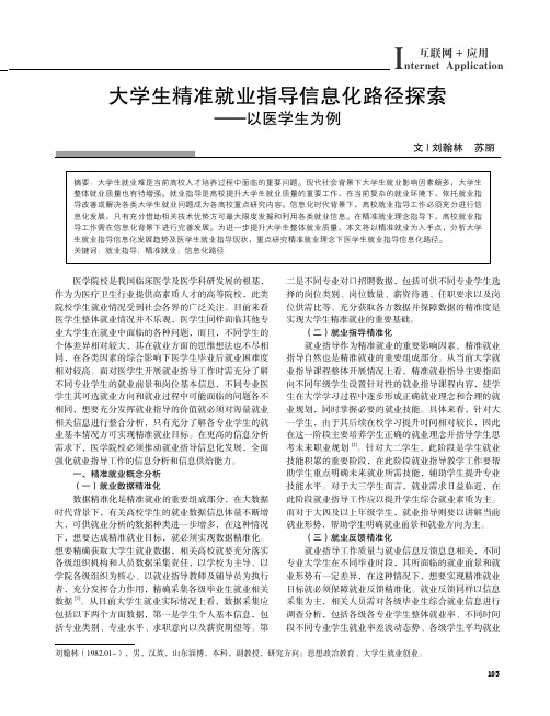 大学生精准就业指导信息化路径探索——以医学生为例