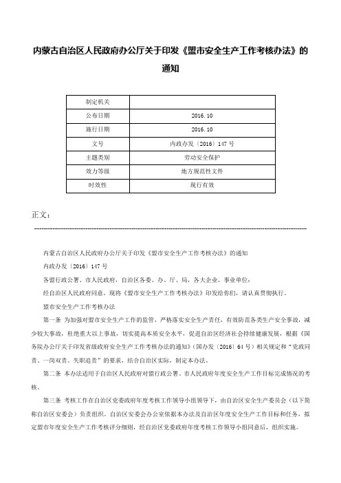 内蒙古自治区人民政府办公厅关于印发《盟市安全生产工作考核办法》的通知-内政办发〔2016〕147号