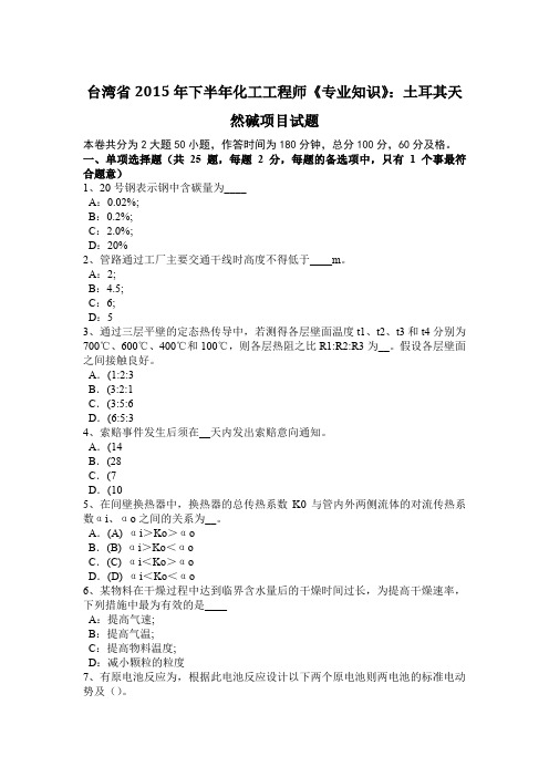 台湾省2015年下半年化工工程师《专业知识》：土耳其天然碱项目试题