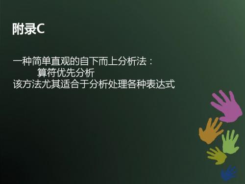 附录C简单的算符优先分析