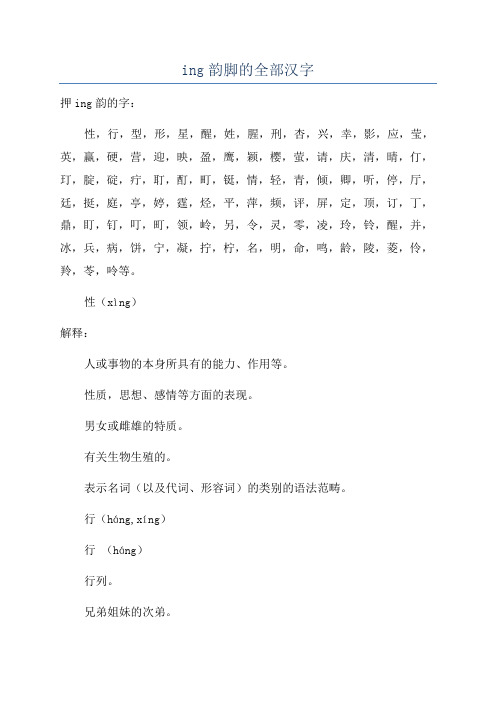 ing韵脚的全部汉字