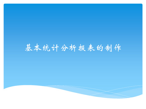 基本统计分析报表的制作