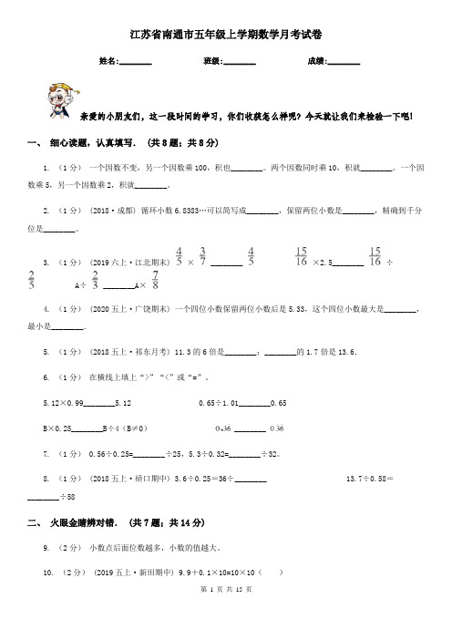 江苏省南通市五年级上学期数学月考试卷