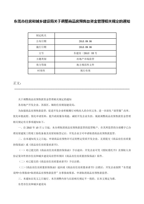 东莞市住房和城乡建设局关于调整商品房预售款资金管理相关规定的通知-东建房〔2018〕53号