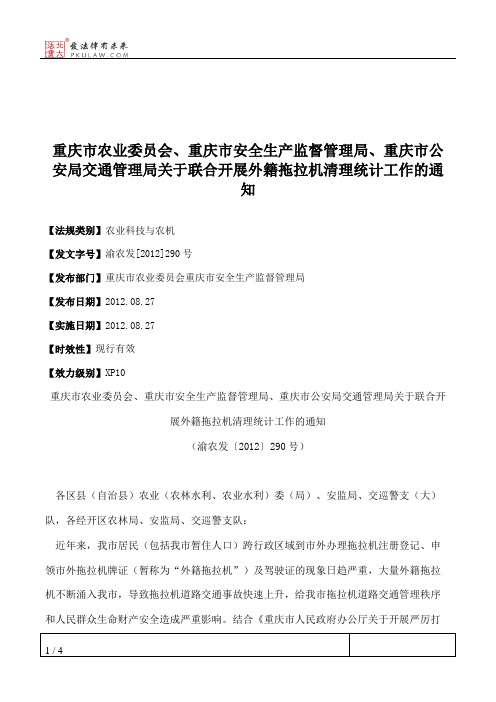 重庆市农业委员会、重庆市安全生产监督管理局、重庆市公安局交通