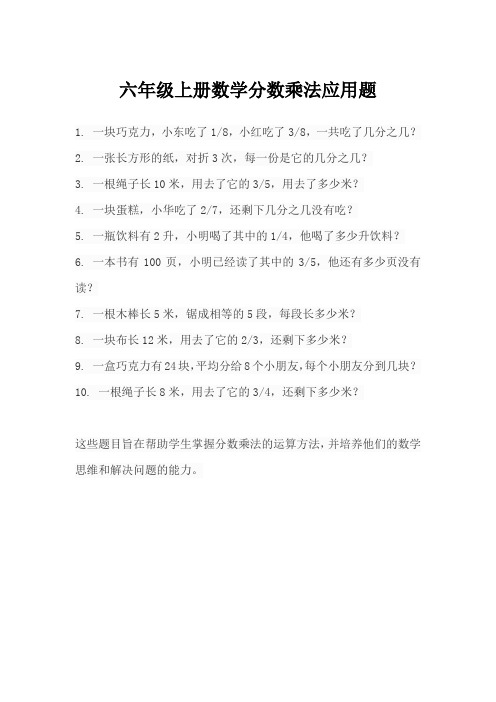 六年级上册数学分数乘法应用题