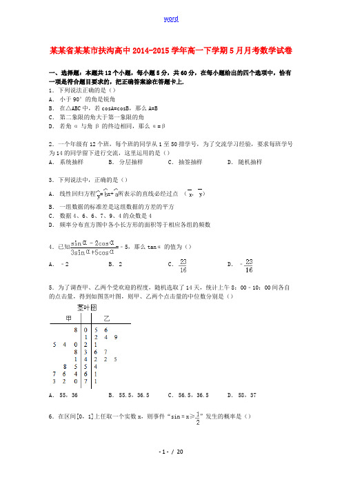 高中高一数学下学期5月月考试卷(含解析)-人教版高一全册数学试题