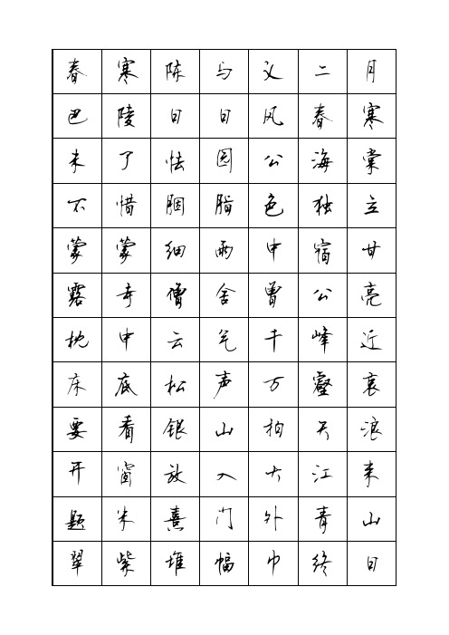 七下古诗文字贴-顾仲安行书