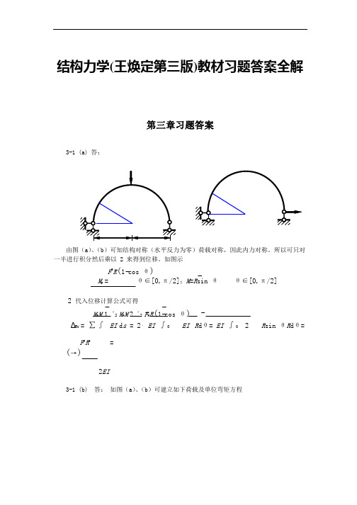 结构力学(王焕定第三版)教材习题第三章答案全解——哈工大老师提供