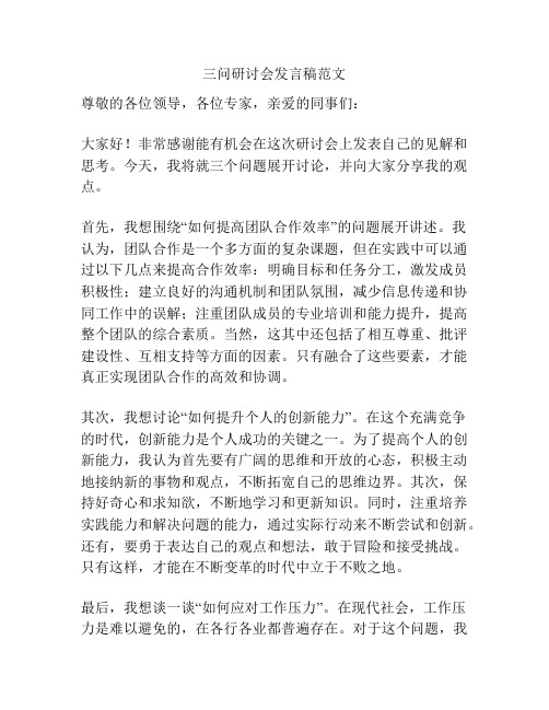 三问研讨会发言稿范文