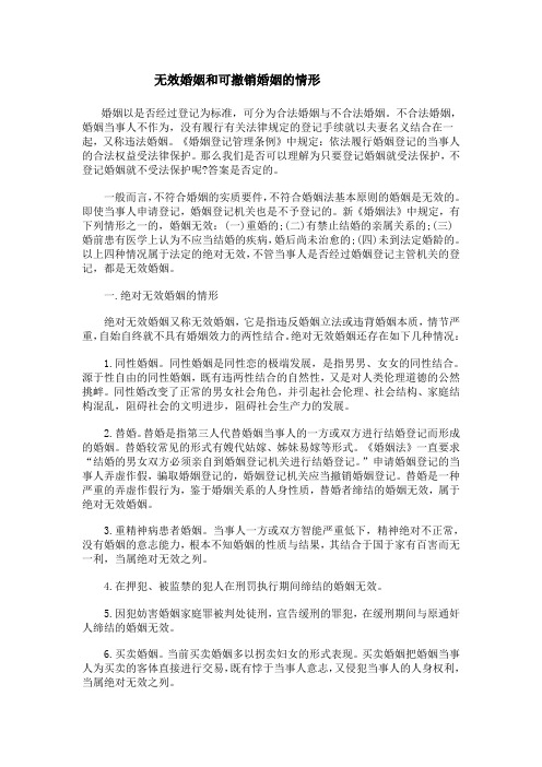 无效婚姻和可撤销婚姻的情形