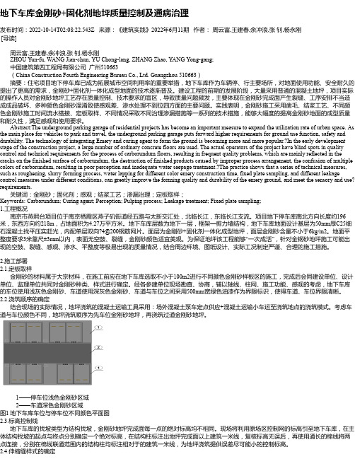 地下车库金刚砂+固化剂地坪质量控制及通病治理