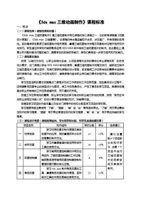 《3ds max三维动画制作》课程标准