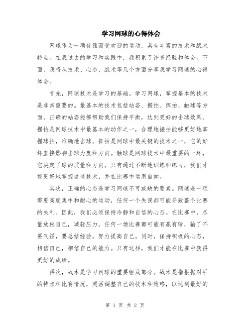 学习网球的心得体会