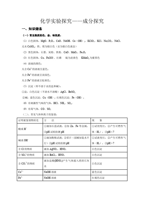 浙教版中考复习科学化学部分实验探究-成分探究