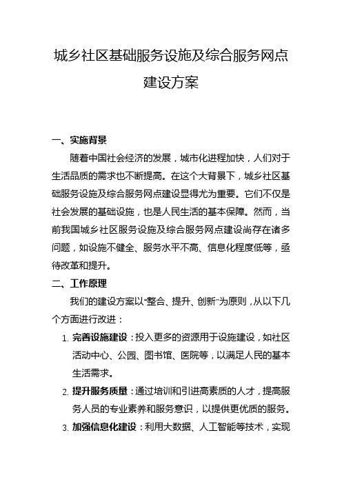 城乡社区基础服务设施及综合服务网点建设方案(一)