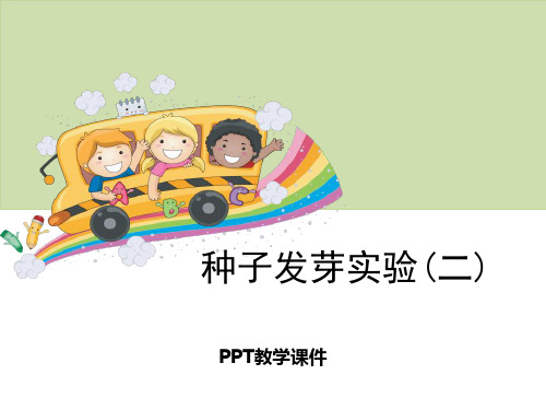 1种子发芽实验(二)PPT课件