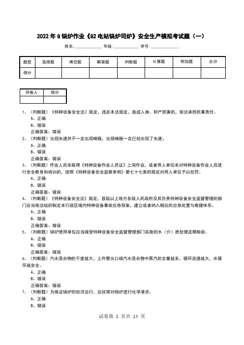 2022年G锅炉作业《G2电站锅炉司炉》安全生产模拟考试题(九)