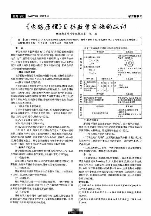 《电路原理》目标教学实施的探讨