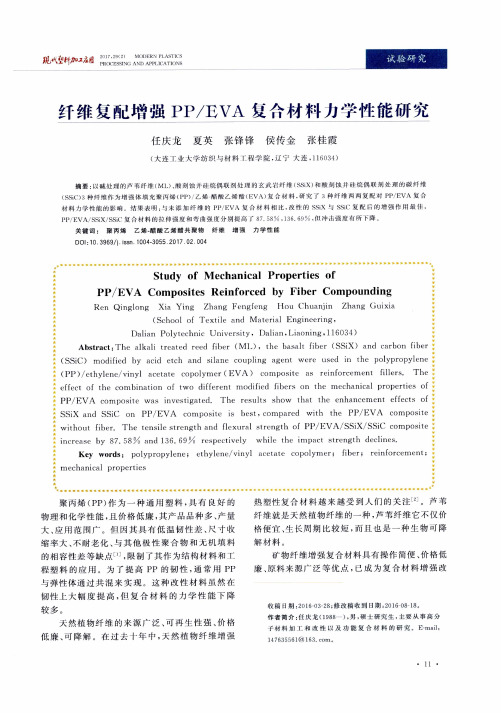 纤维复配增强PP/EVA复合材料力学性能研究