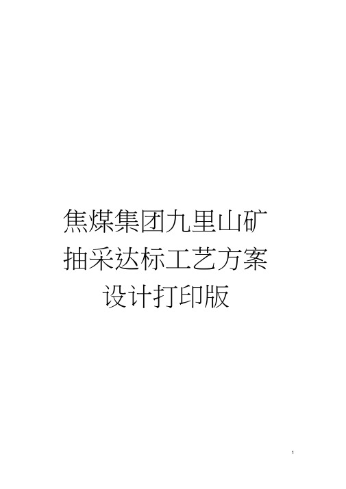 焦煤集团九里山矿抽采达标工艺方案设计打印版模板