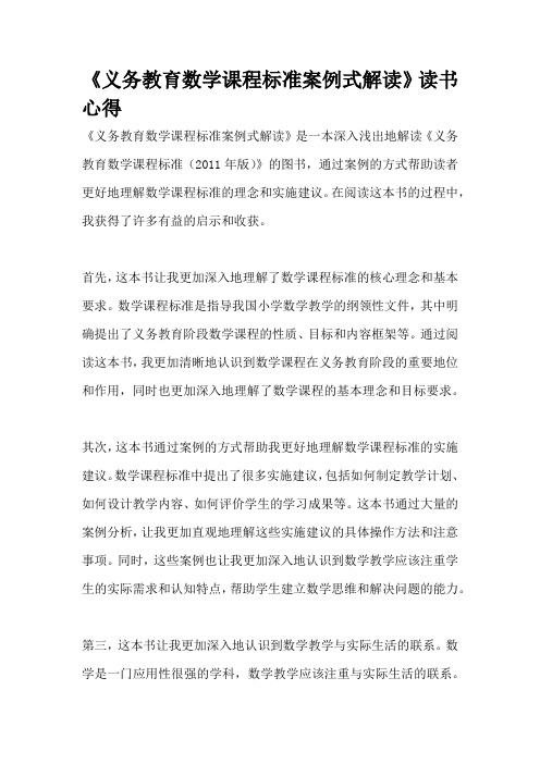 《义务教育数学课程标准案例式解读》读书心得